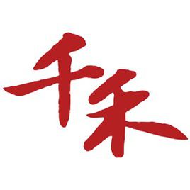 熱烈祝賀【卓越超純水機】通過千禾味業(yè)公司驗收
