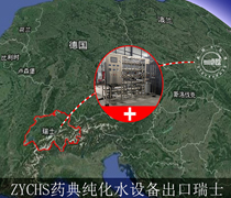 恭喜四川卓越4T藥典純化水設(shè)備進(jìn)軍瑞士！