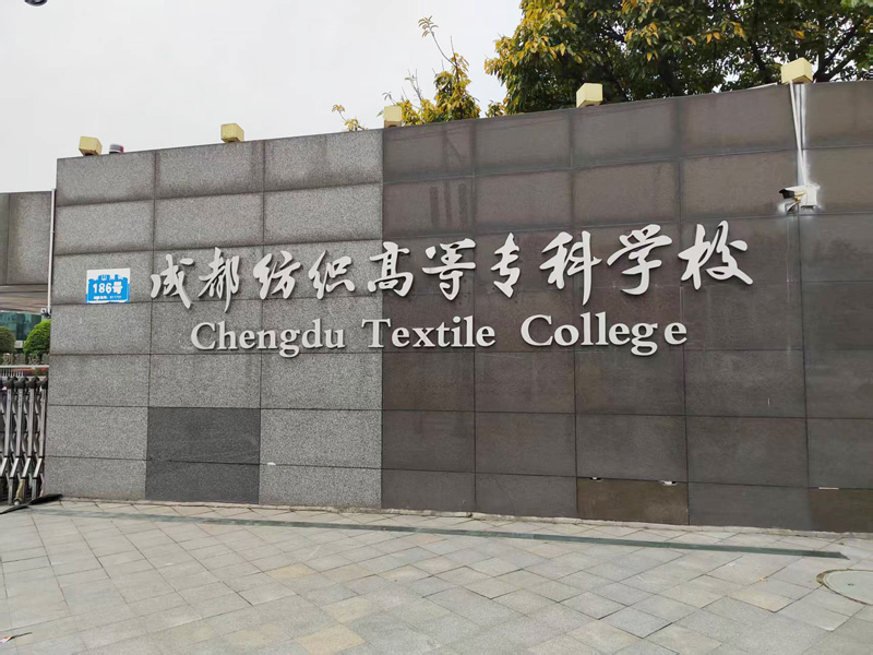 卓水越迷你型污水處理系統(tǒng)、實(shí)驗(yàn)室超純水機(jī)案例分享之成都紡織高等?？茖W(xué)校